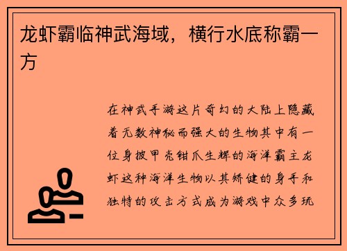龙虾霸临神武海域，横行水底称霸一方