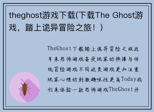 theghost游戏下载(下载The Ghost游戏，踏上诡异冒险之旅！)