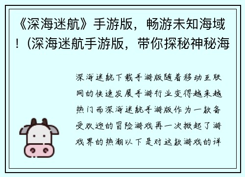 《深海迷航》手游版，畅游未知海域！(深海迷航手游版，带你探秘神秘海域！)