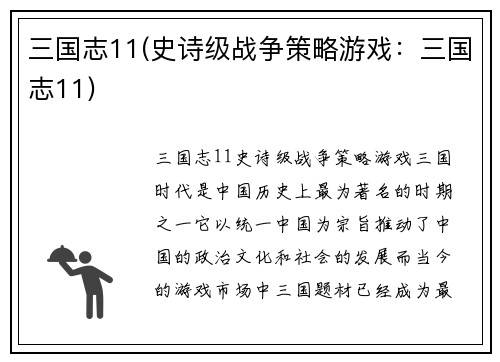 三国志11(史诗级战争策略游戏：三国志11)
