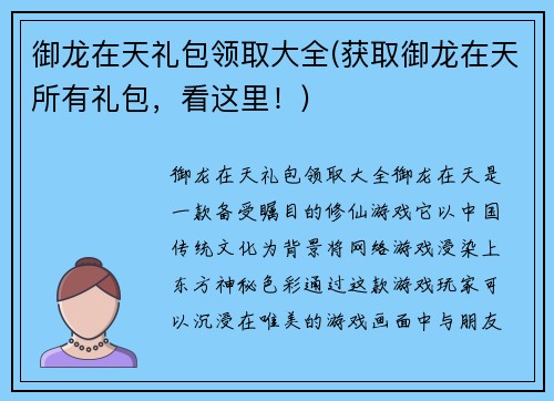 御龙在天礼包领取大全(获取御龙在天所有礼包，看这里！)